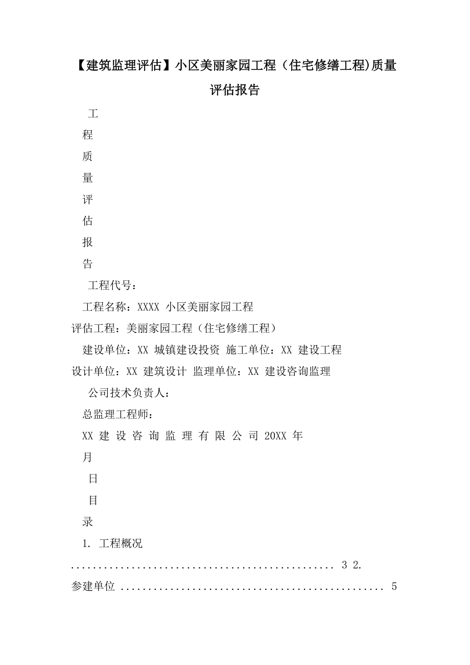 【建筑监理评估】小区美丽家园工程（住宅修缮工程)质量评估报告_第1页