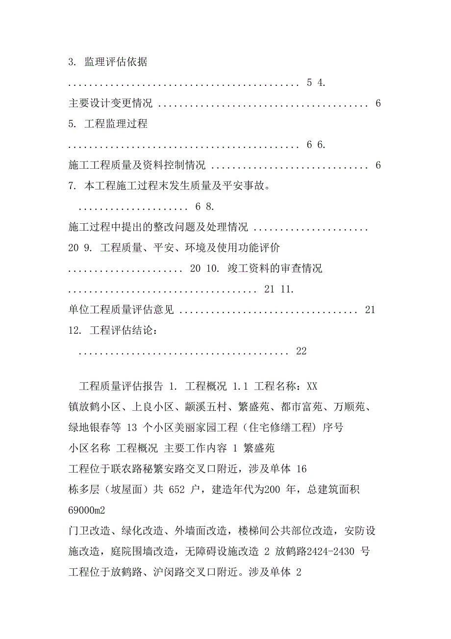 【建筑监理评估】小区美丽家园工程（住宅修缮工程)质量评估报告_第2页