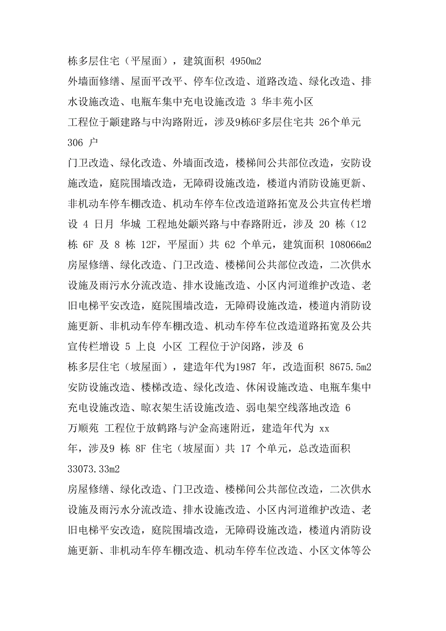 【建筑监理评估】小区美丽家园工程（住宅修缮工程)质量评估报告_第3页