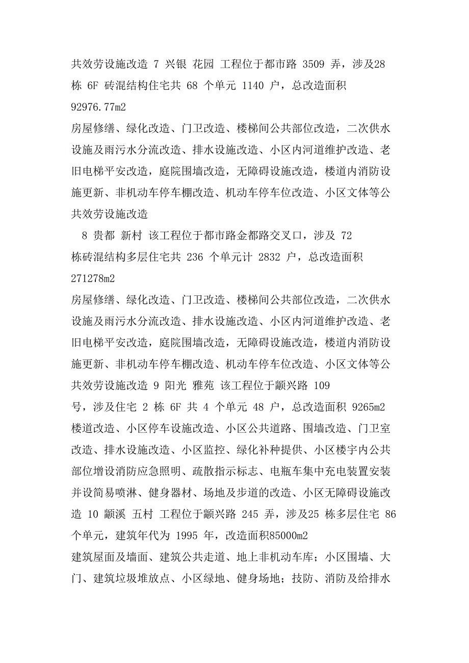 【建筑监理评估】小区美丽家园工程（住宅修缮工程)质量评估报告_第4页