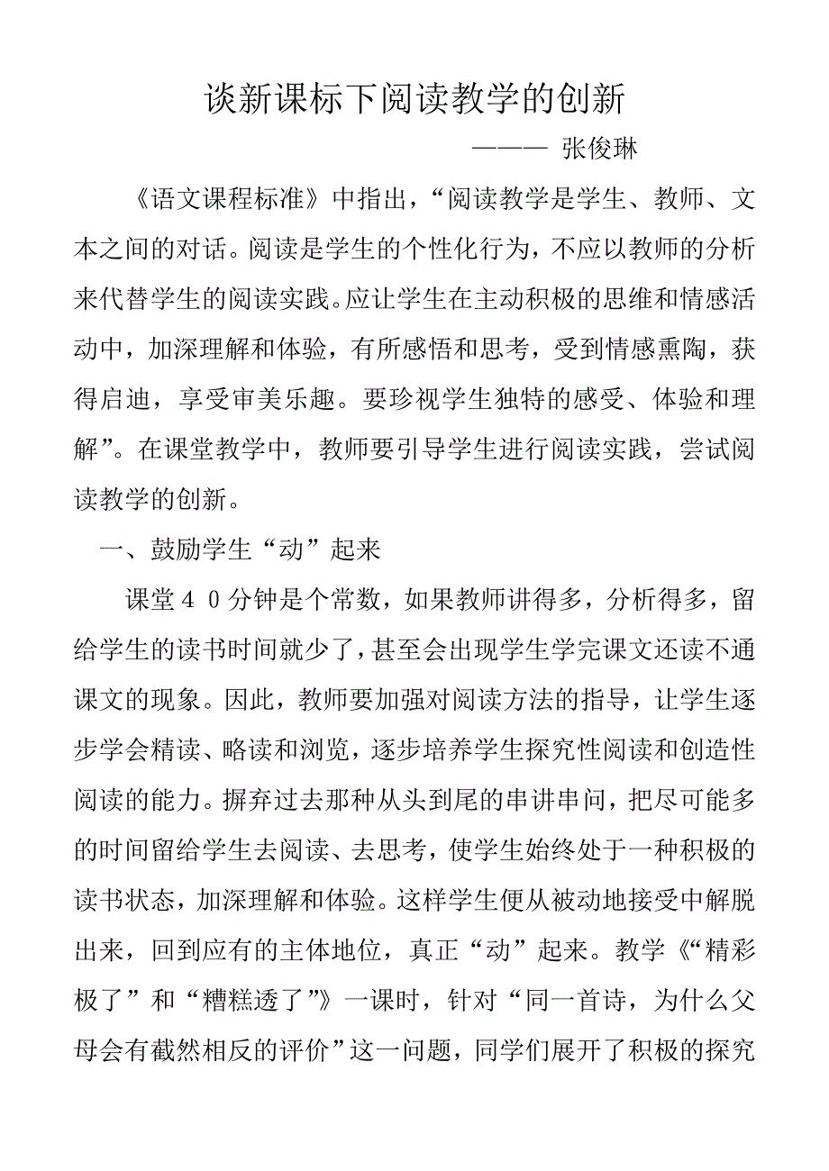 谈新课标下阅读教学的创新（四年级）.doc_第1页