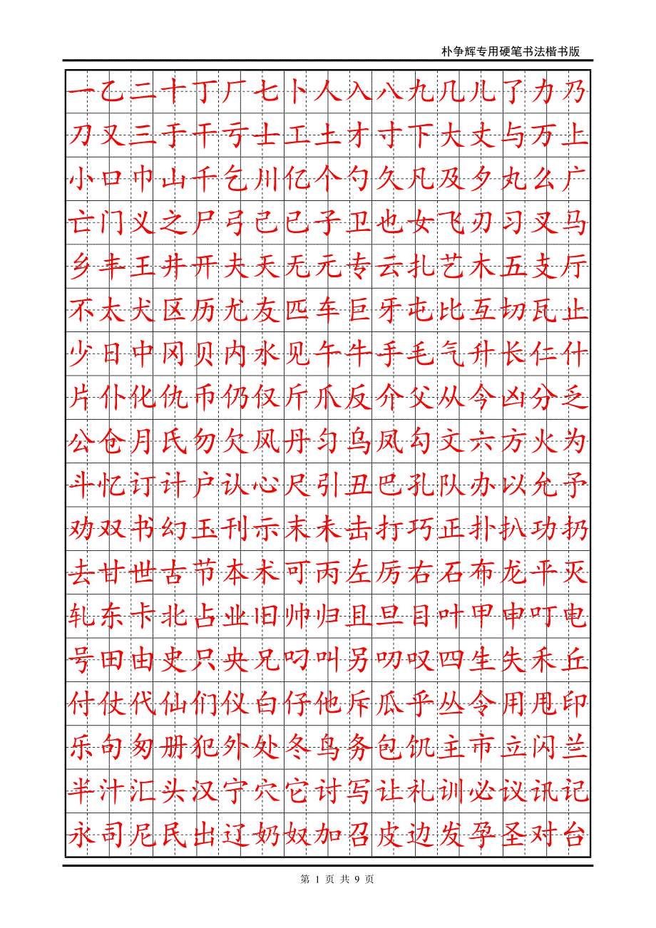楷书钢笔字帖(DOC)_第1页