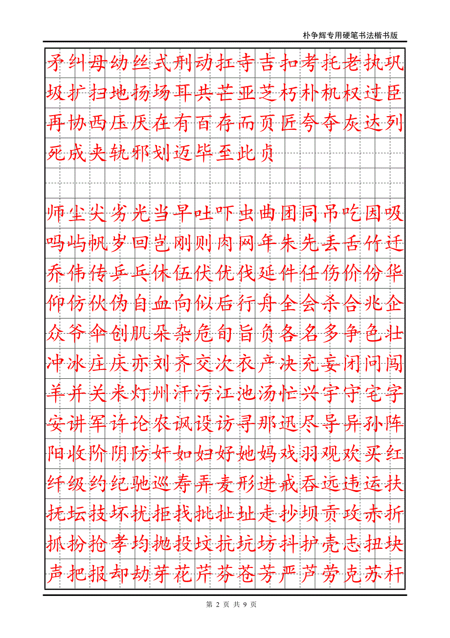 楷书钢笔字帖(DOC)_第2页