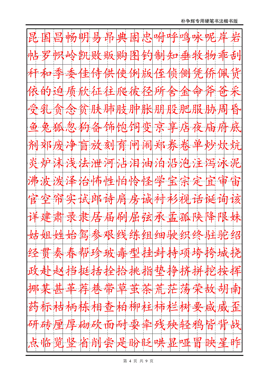 楷书钢笔字帖(DOC)_第4页