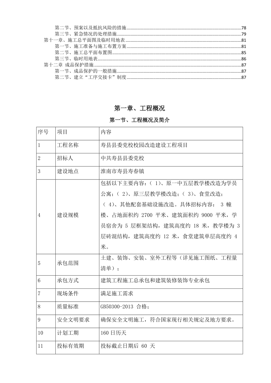 校园改造建设工程项目施工组织设计_第2页