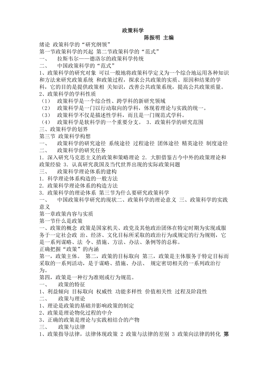 《政策科学陈振明》word版_第1页
