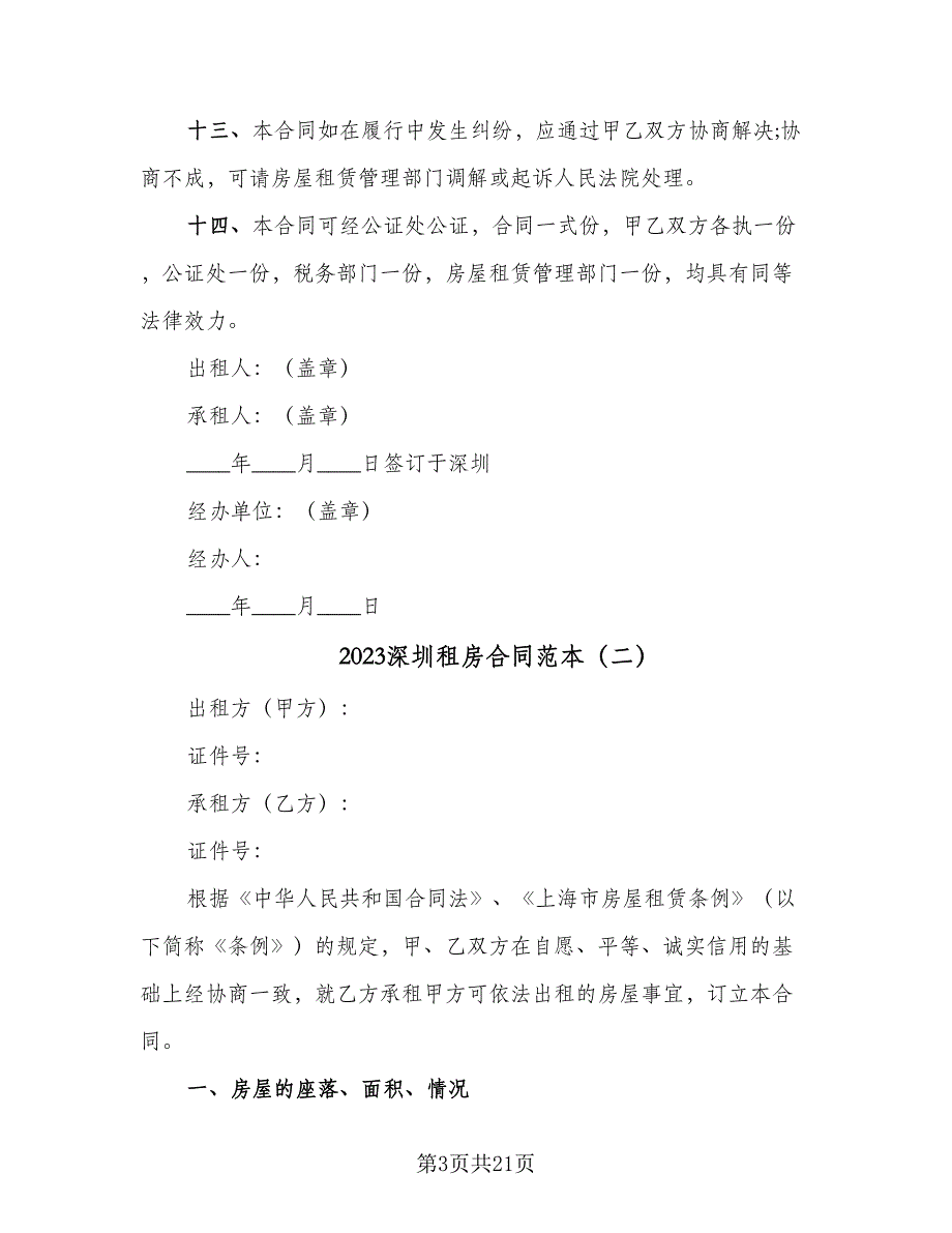 2023深圳租房合同范本（六篇）_第3页