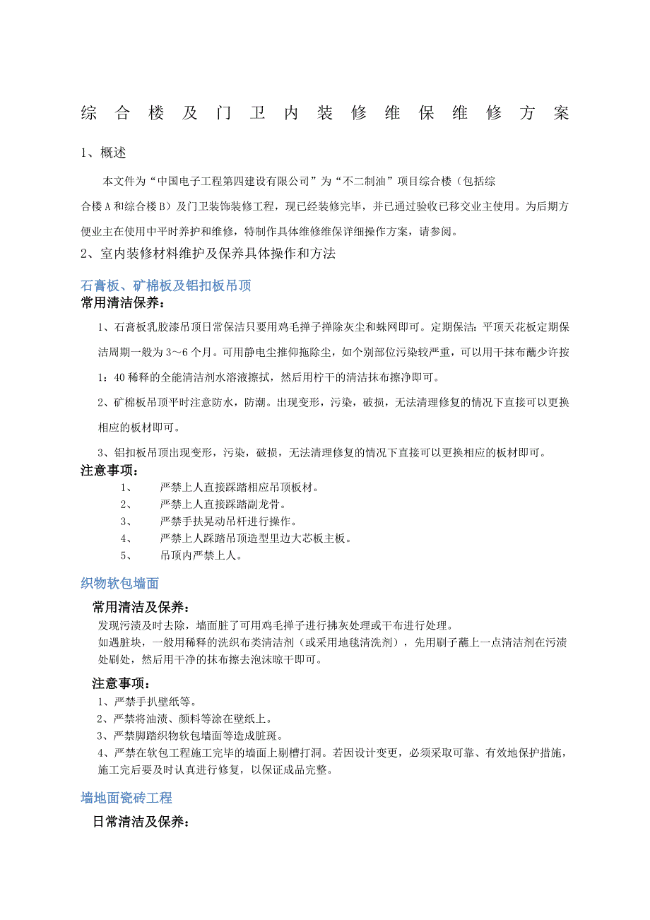 装饰装修工程维保维修专项方案_第1页