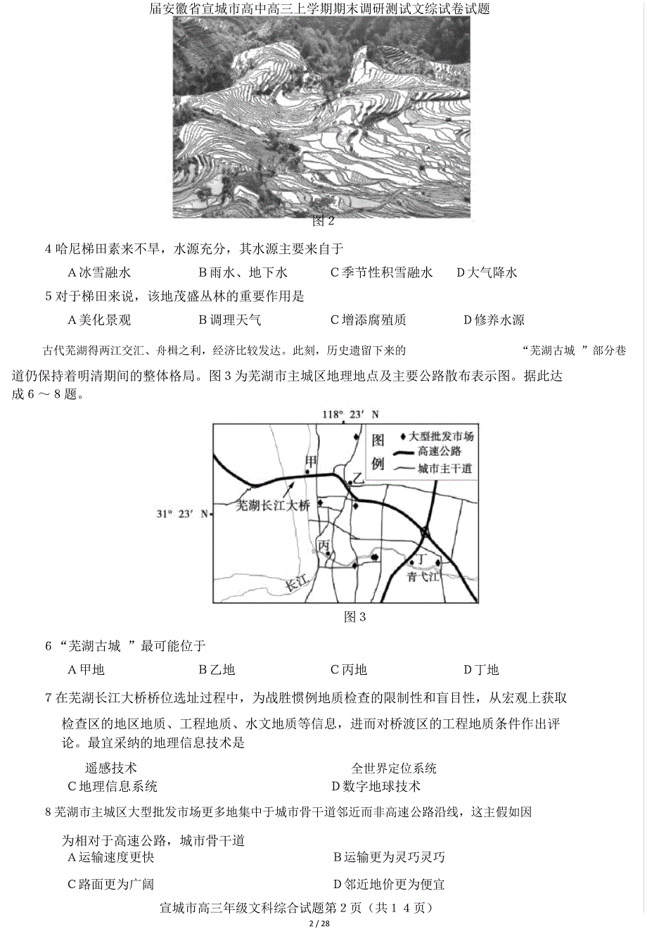 届安徽省宣城市高三上学期期末调研测试文综试题.doc_第2页