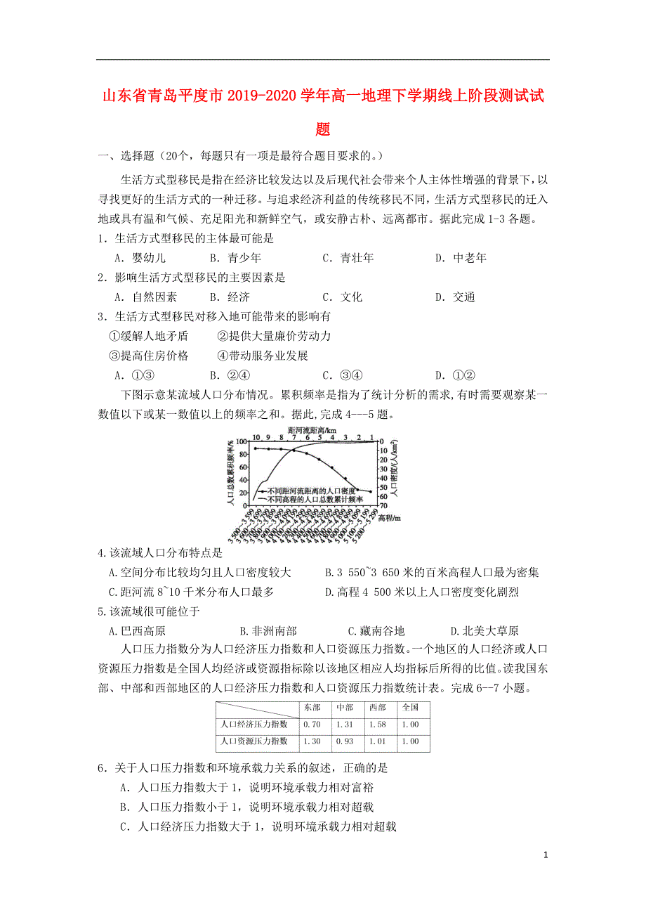 山东省青岛平度市2019_2020学年高一地理下学期线上阶段测试试题_第1页