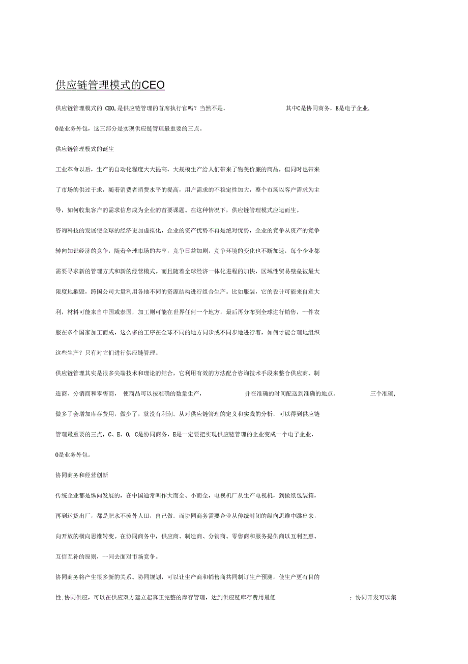 供应链管理模式的CEO_第1页