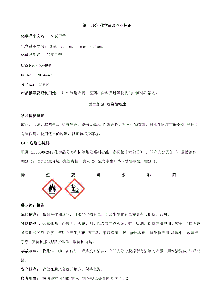 2-氯甲苯-安全技术说明书MSDS_第1页