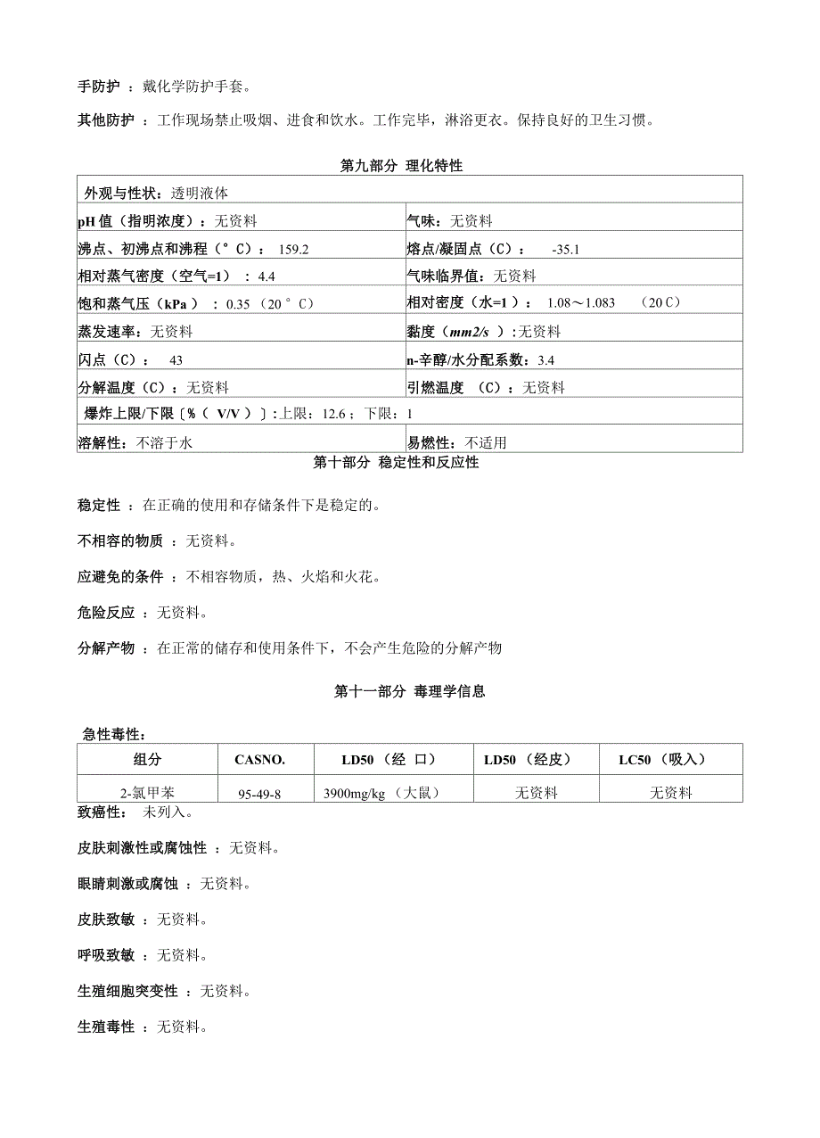 2-氯甲苯-安全技术说明书MSDS_第4页