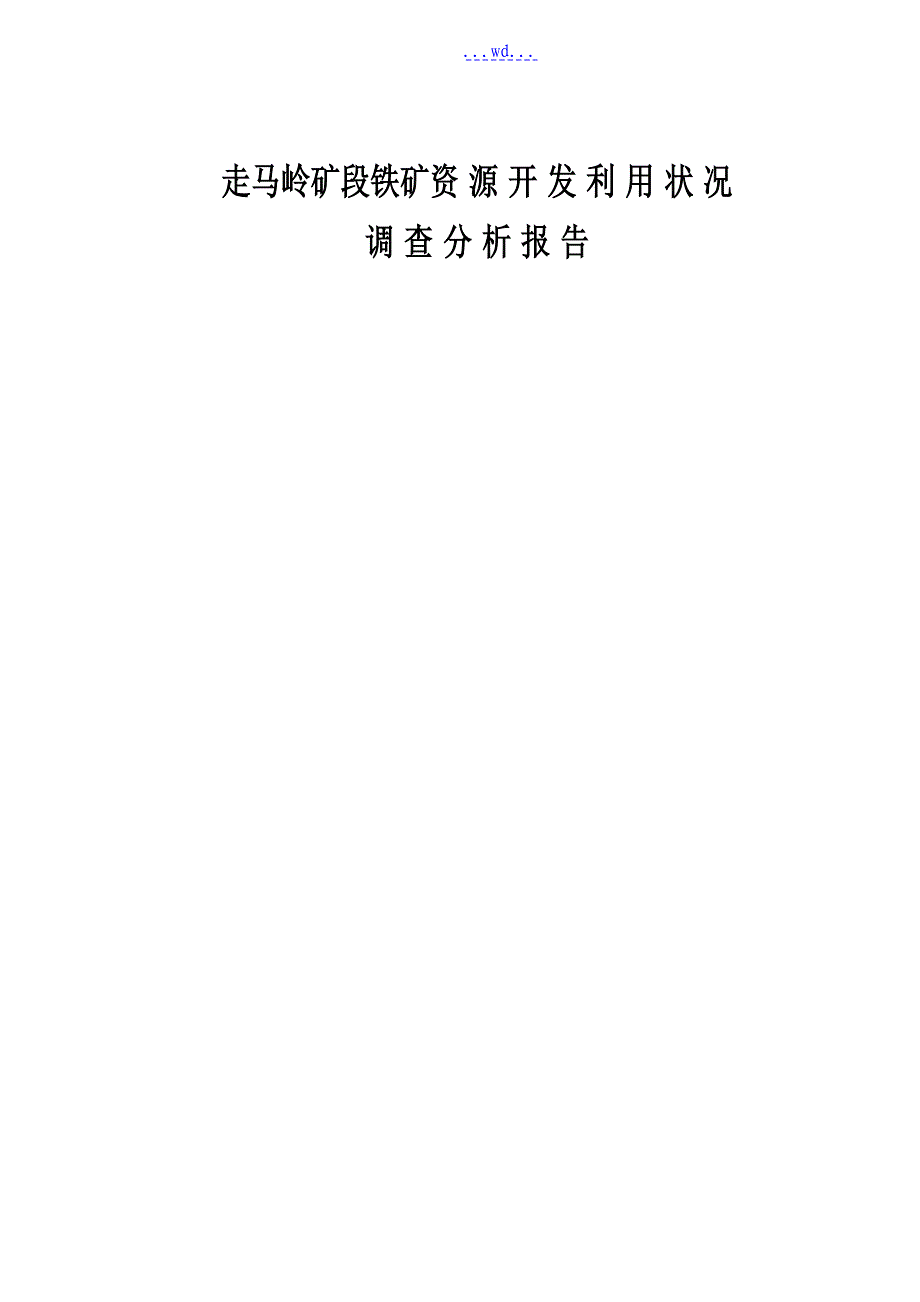 走马岭矿段铁矿资源开发利用状况_第1页