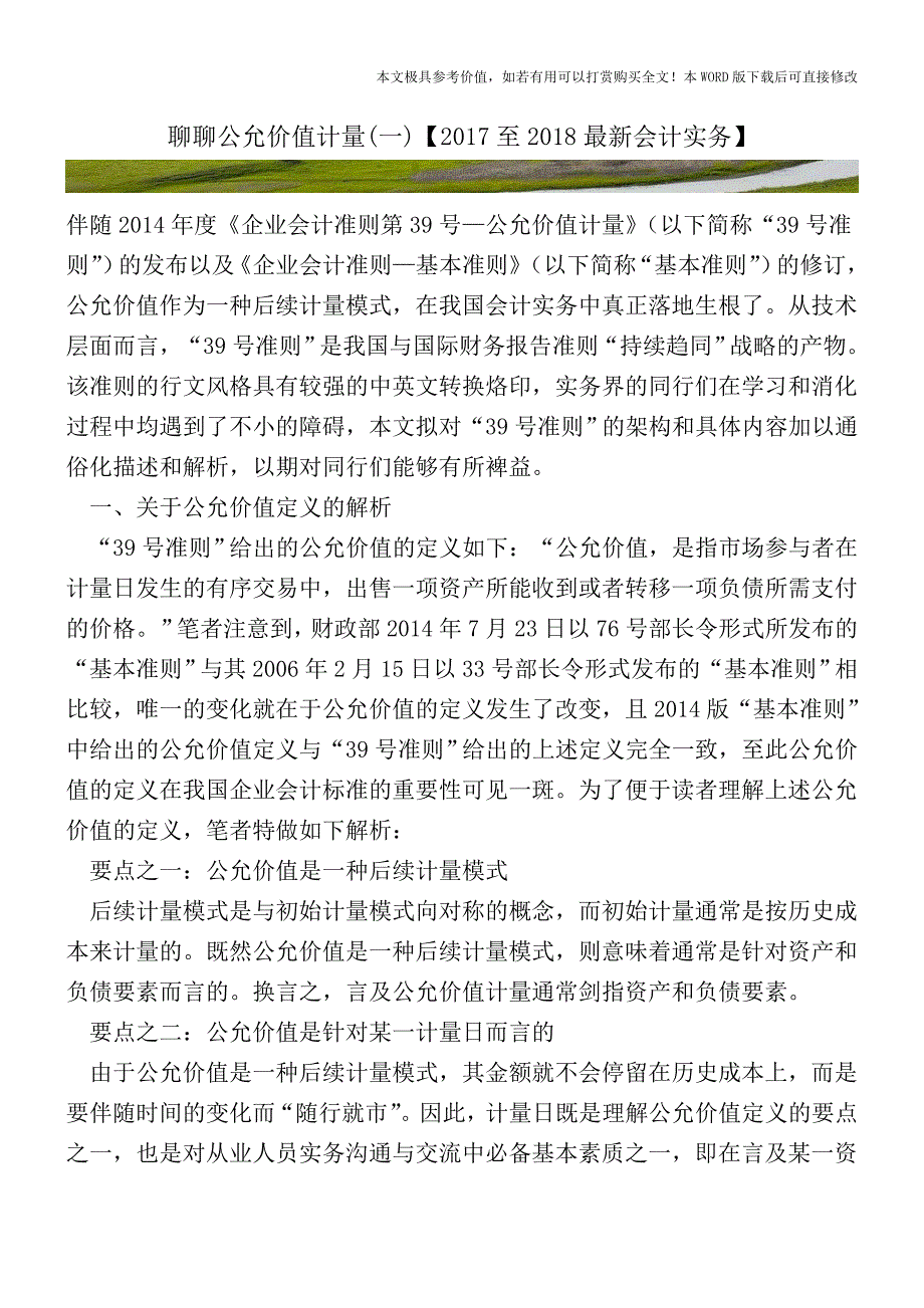 聊聊公允价值计量(一)【2017至2018最新会计实务】.doc_第1页