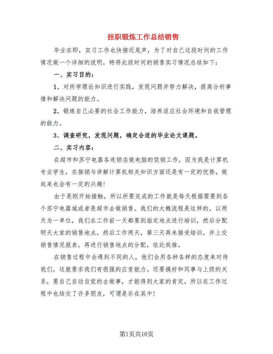 挂职锻炼工作总结销售_第1页