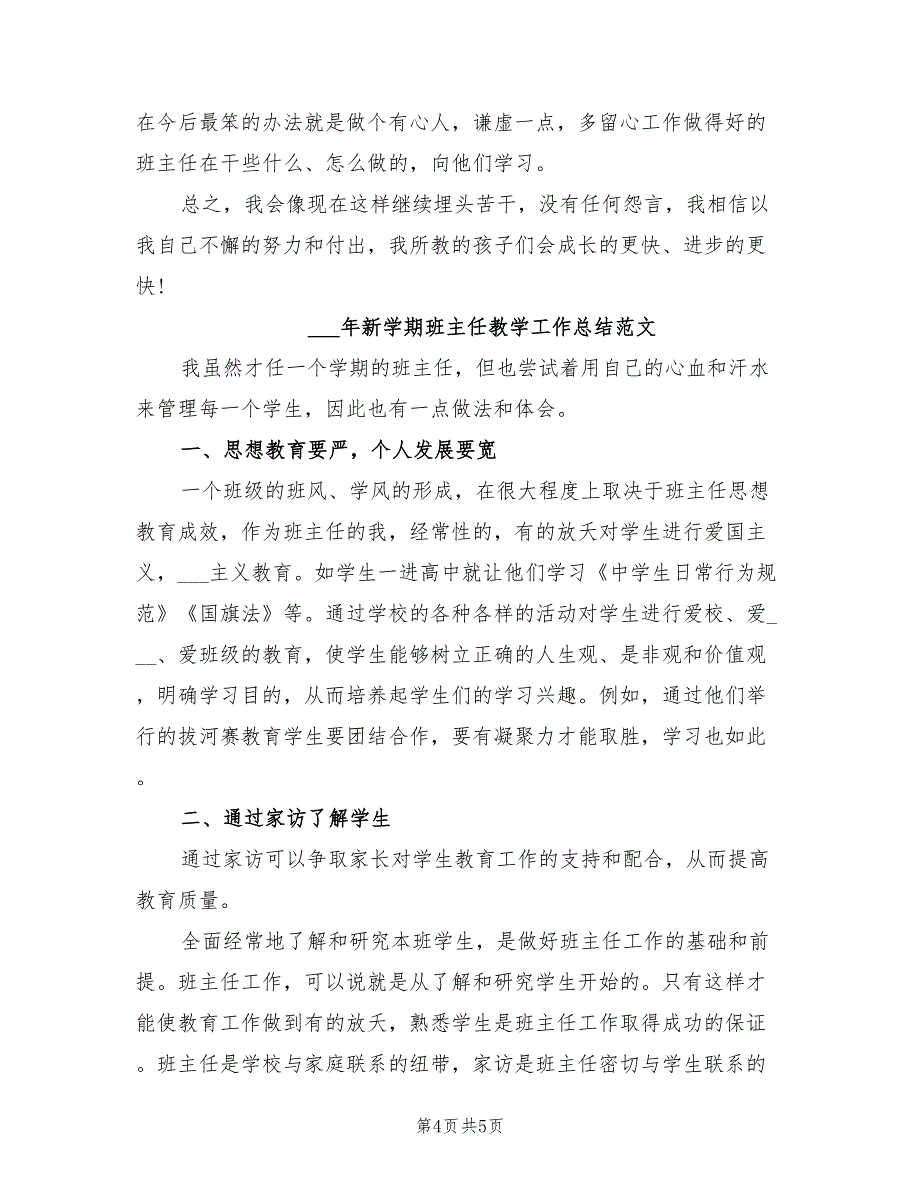 2022年新学期班主任工作总结范文_第4页