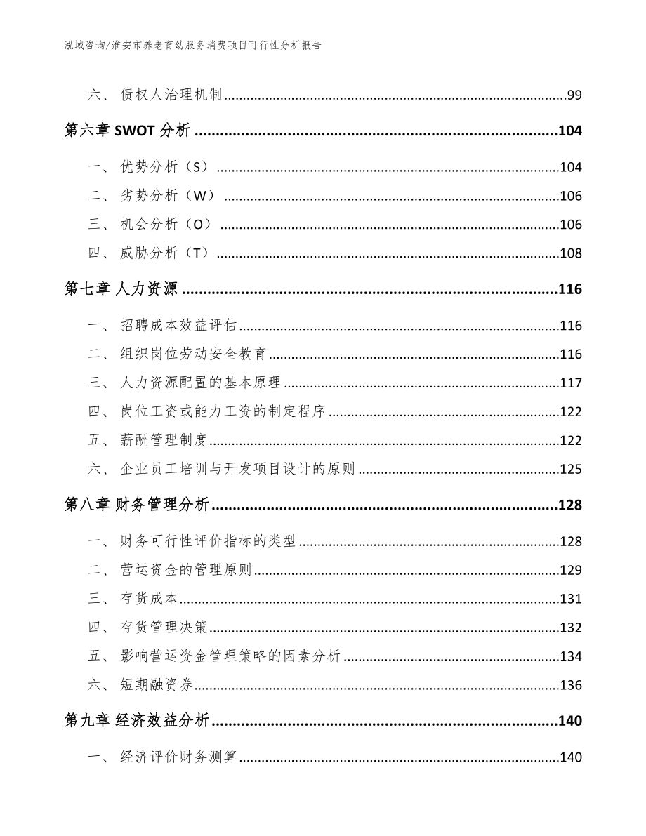 淮安市养老育幼服务消费项目可行性分析报告模板范文_第3页