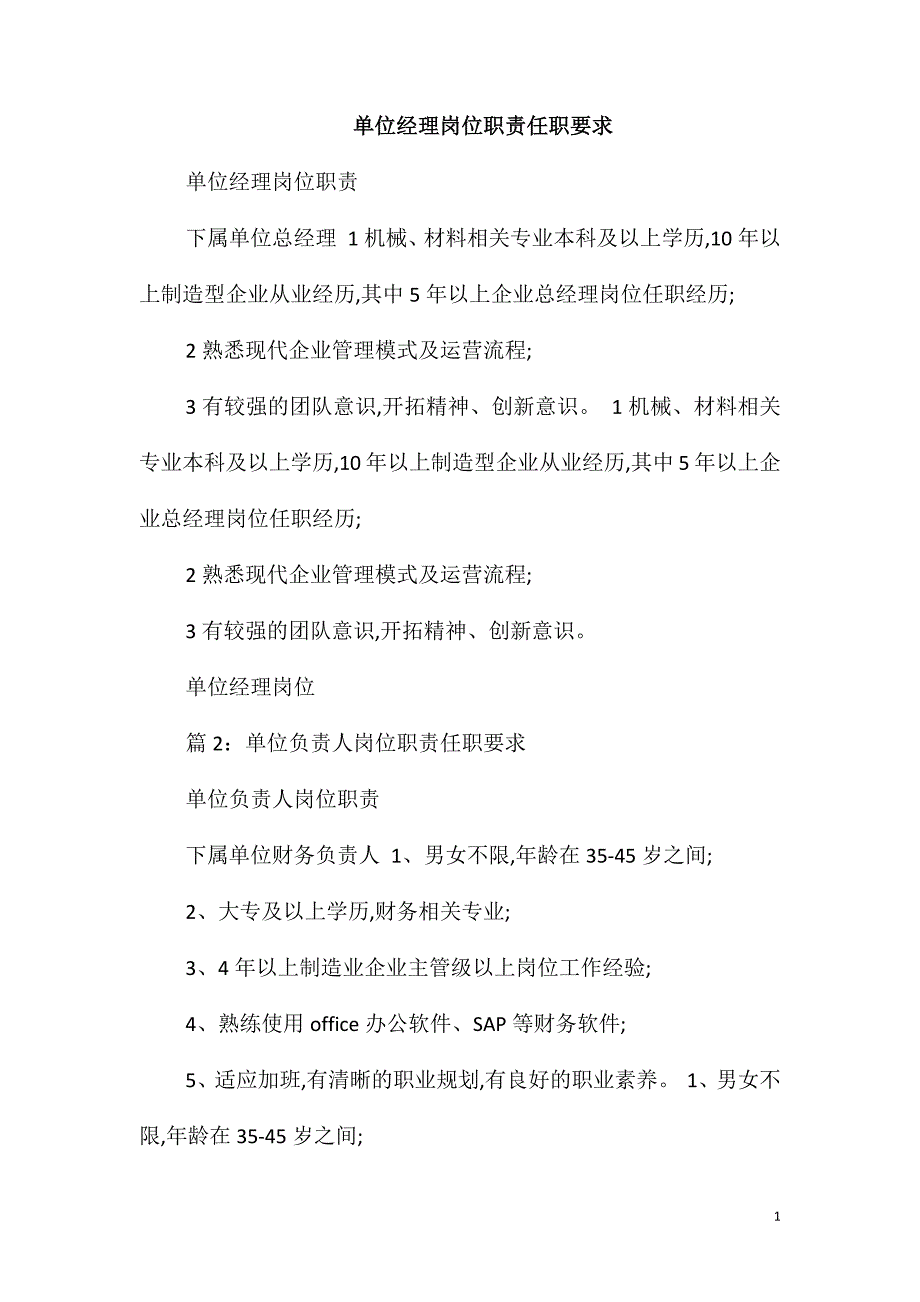 单位经理岗位职责任职要求_第1页