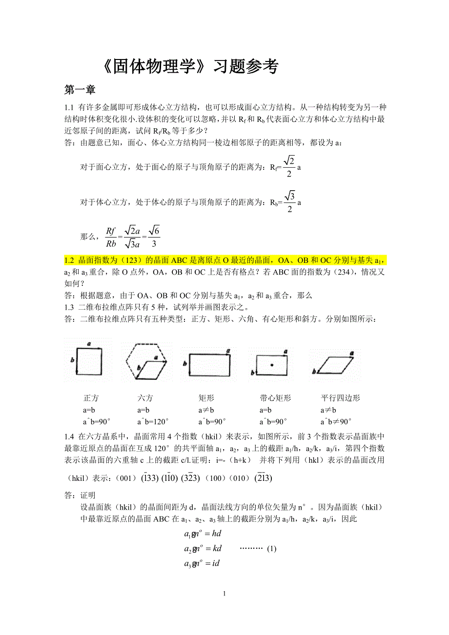 朱建国版固体物理习题答案.doc_第1页