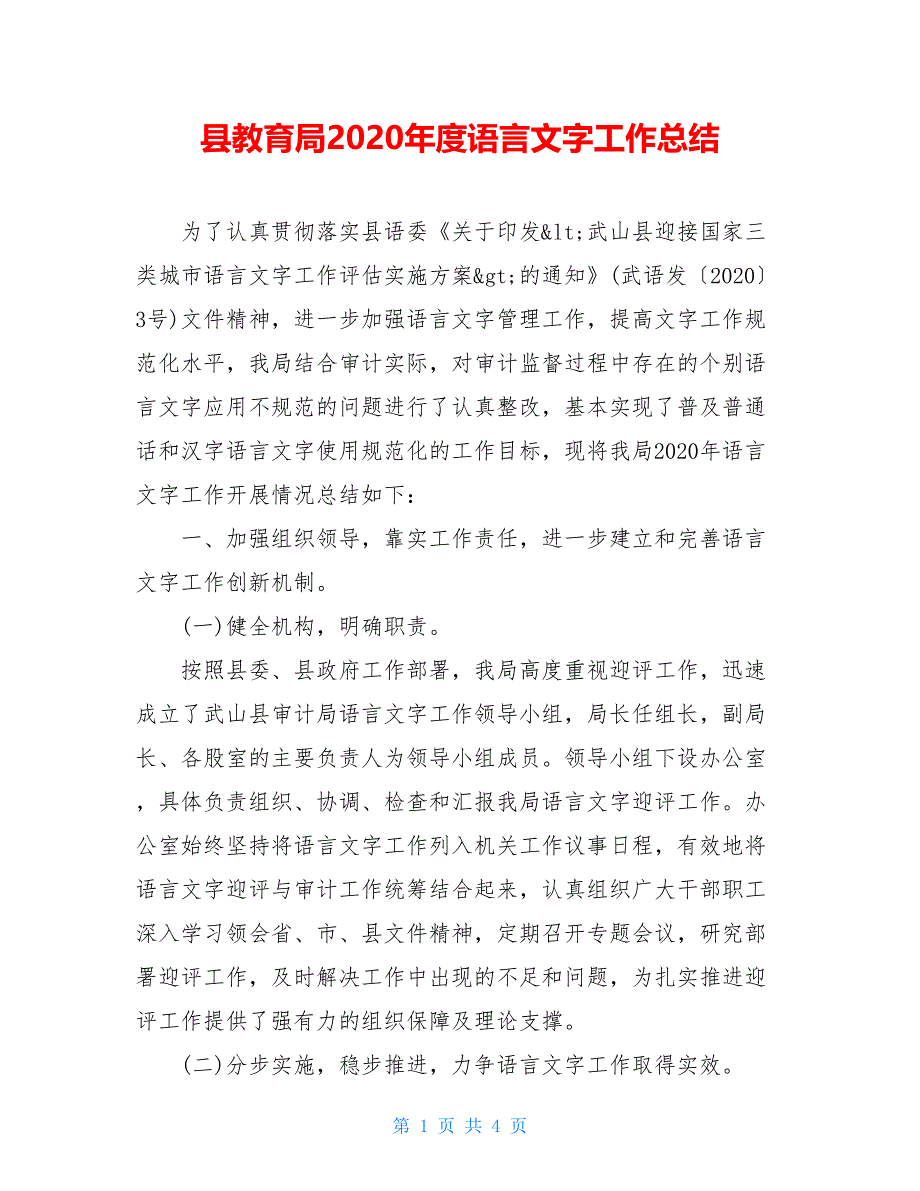 县教育局2020年度语言文字工作总结_第1页