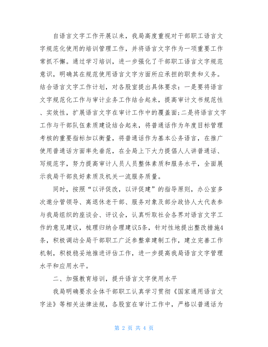 县教育局2020年度语言文字工作总结_第2页