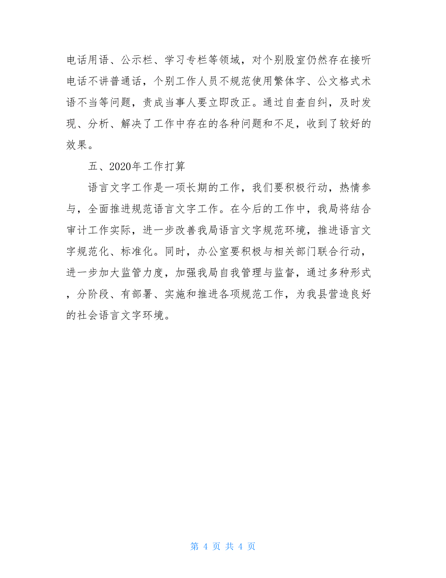 县教育局2020年度语言文字工作总结_第4页