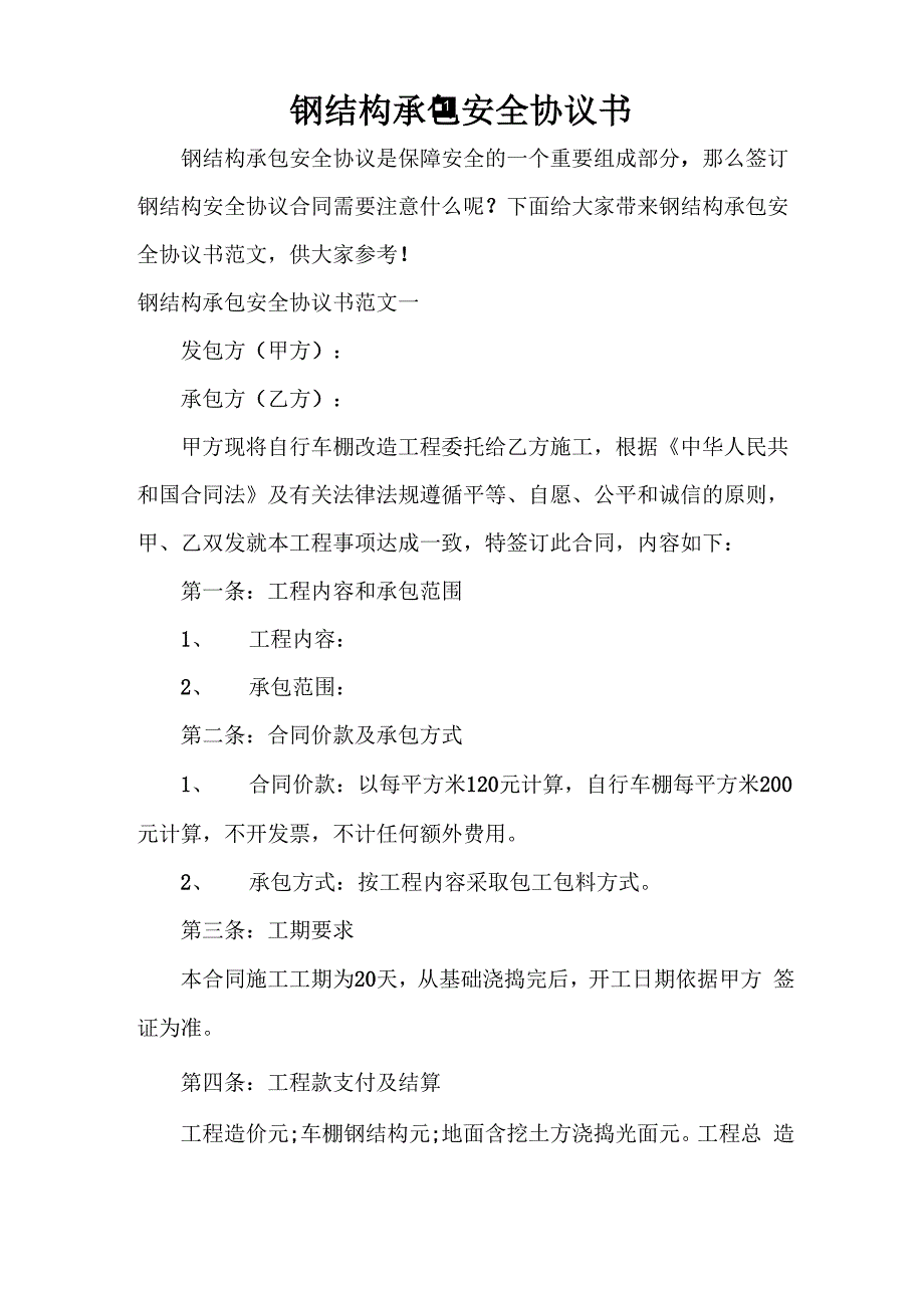 钢结构承包安全协议书_第1页