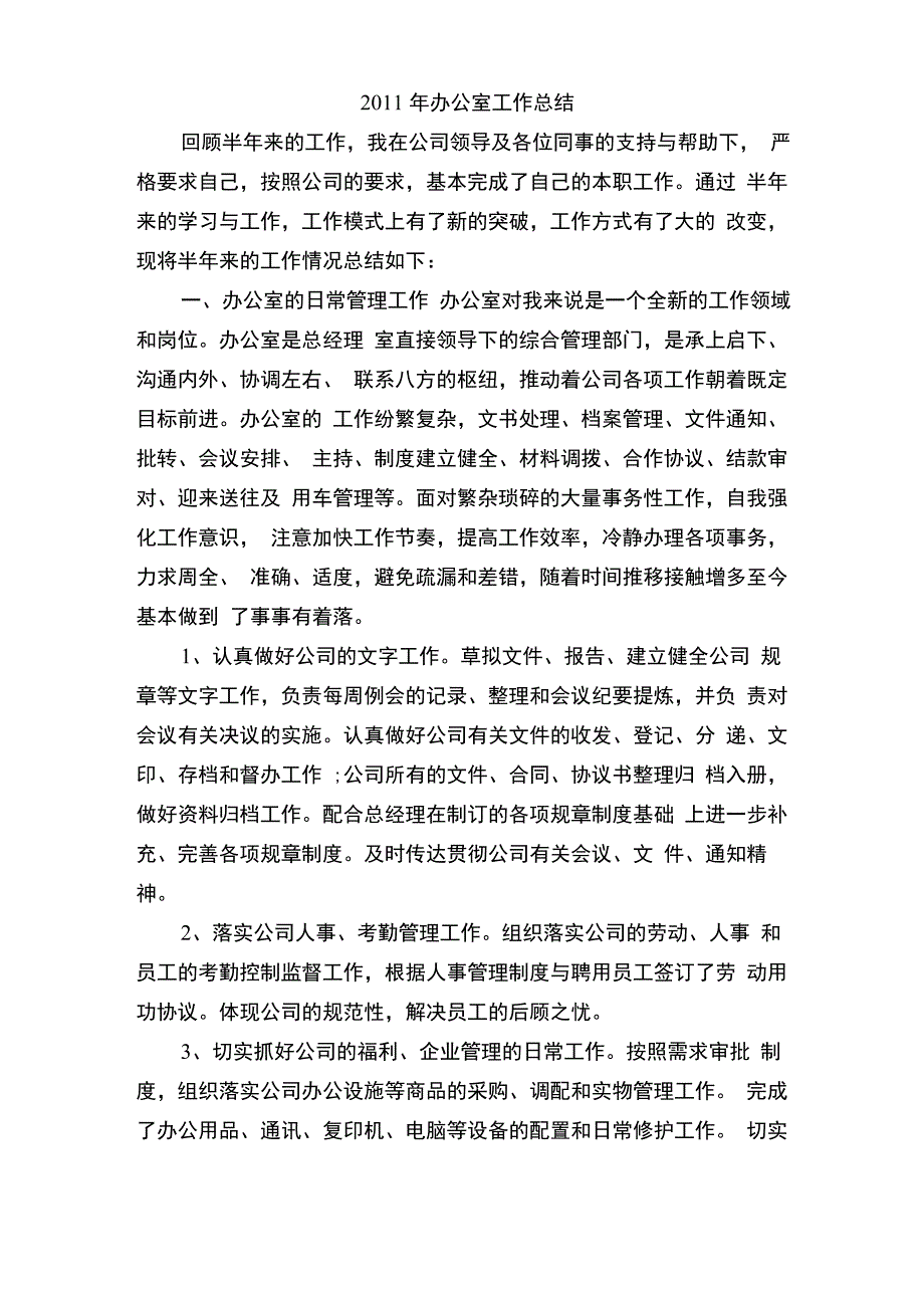 办公室工作总结 年终工作总结及计划_第1页