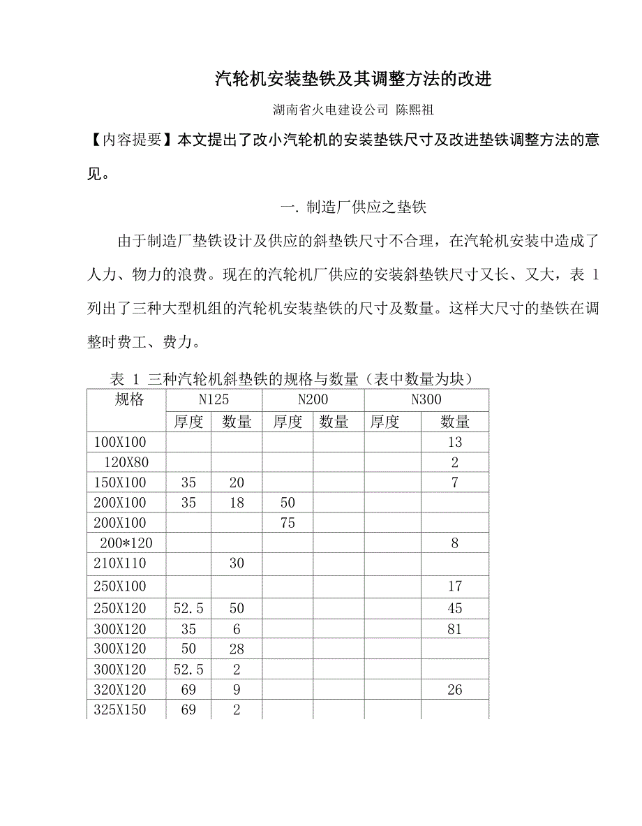 汽轮机安装垫铁及其调整方法的改进_第1页