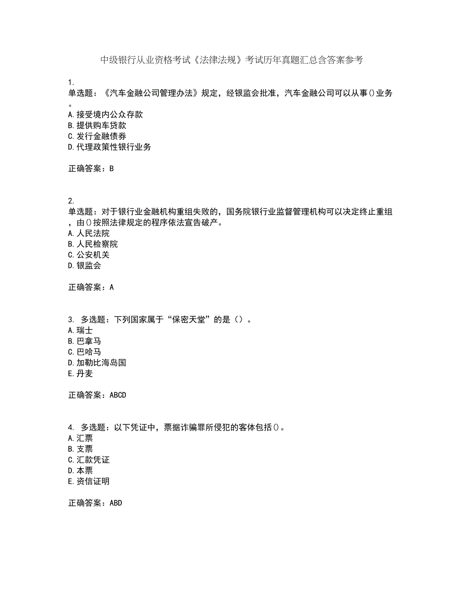 中级银行从业资格考试《法律法规》考试历年真题汇总含答案参考42_第1页