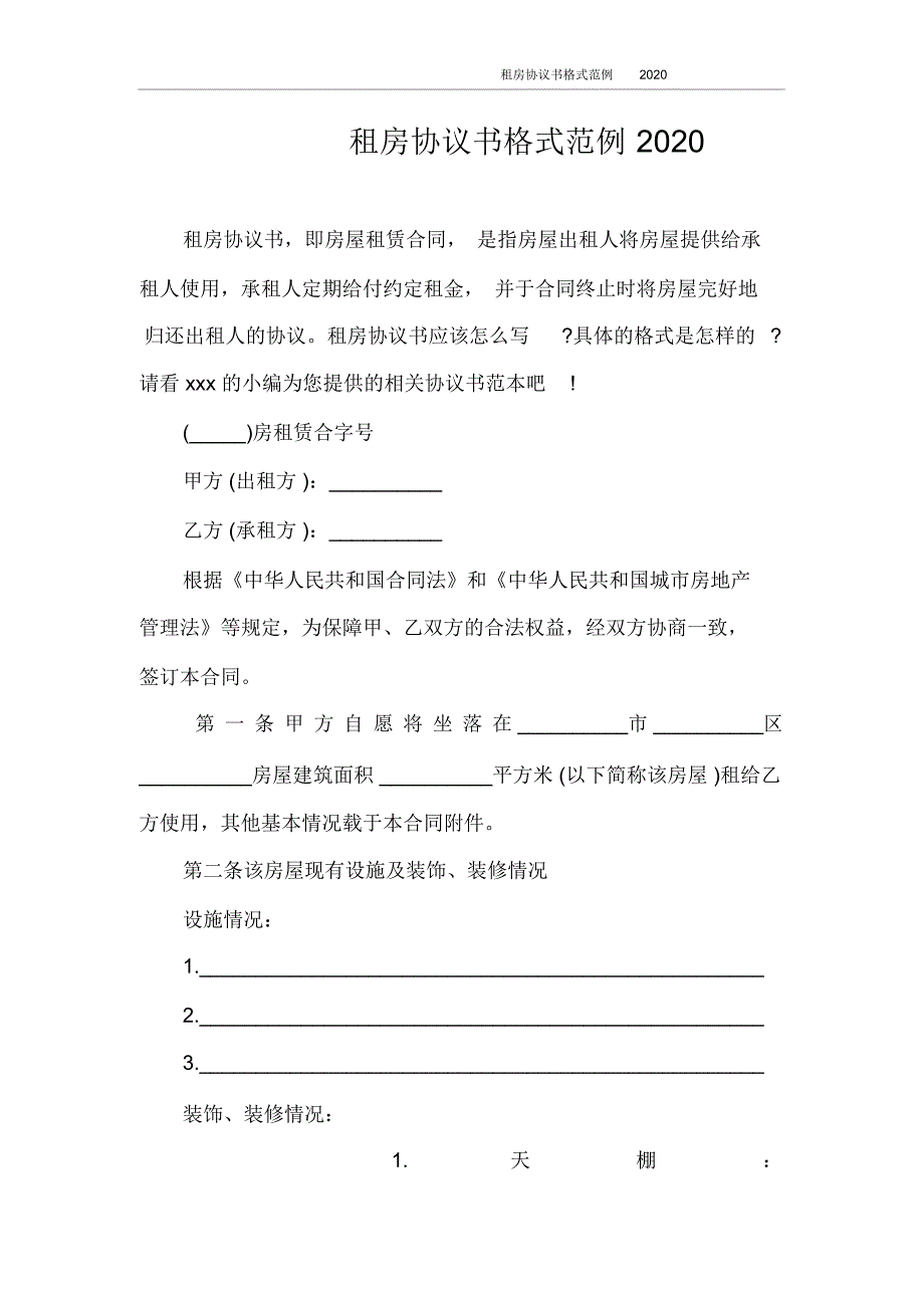 租房协议书格式范例2020_第1页