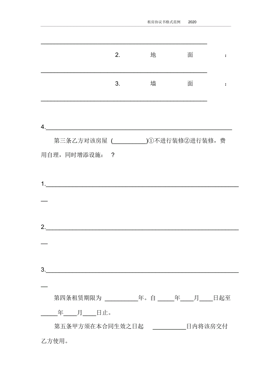 租房协议书格式范例2020_第2页