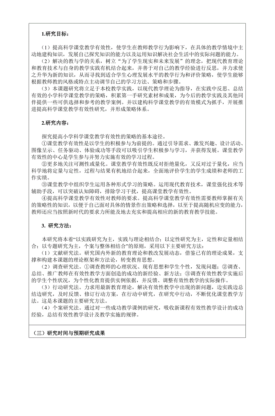 提高小学科学课堂教学有效性的策略研究课题.doc_第4页