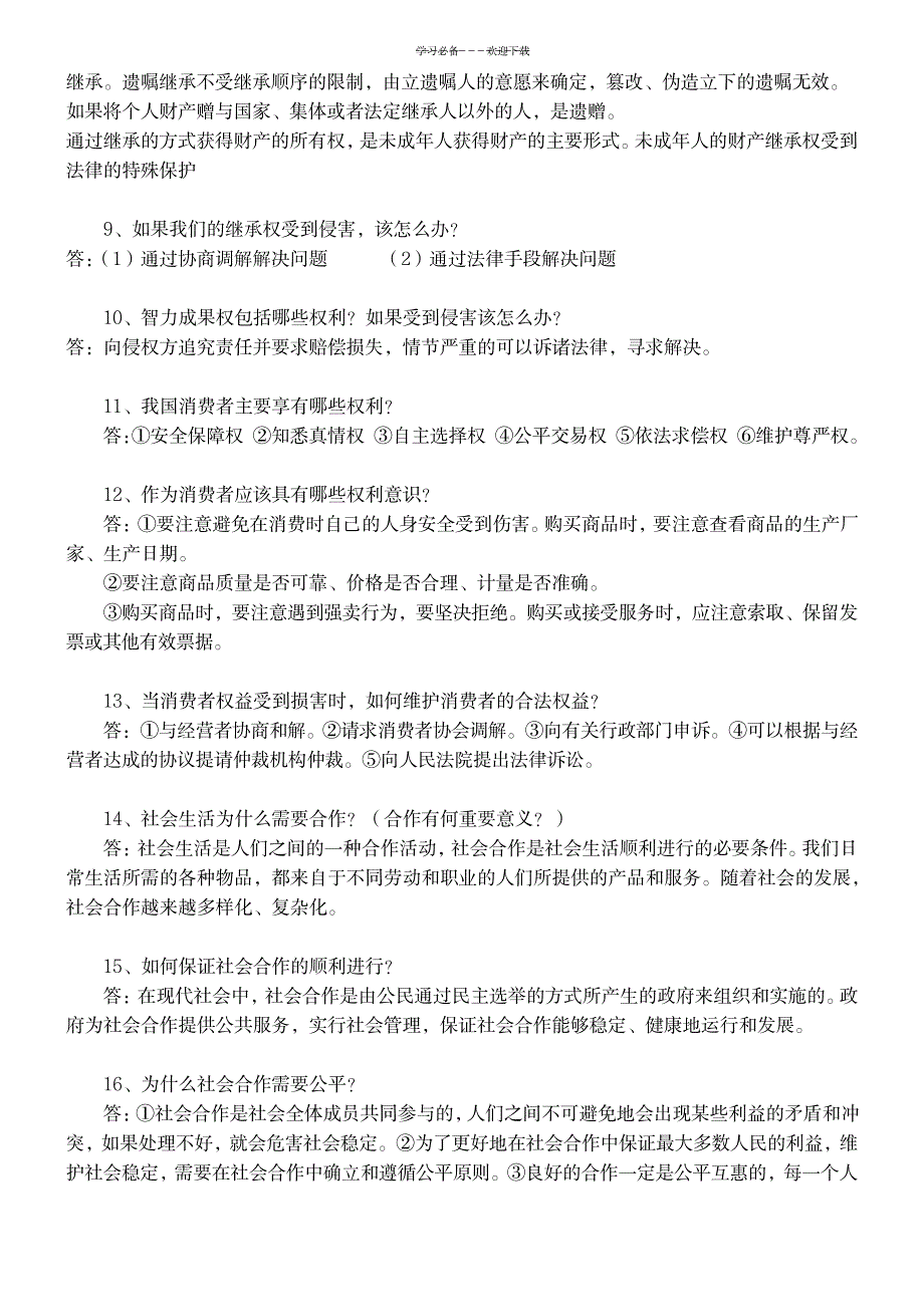 八年级政治下册期末考试复习提纲_中学教育-中考_第2页