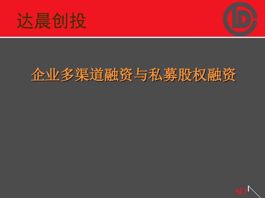 企业多渠道融资与私募股权融资_第1页