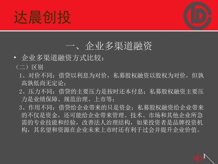 企业多渠道融资与私募股权融资_第5页