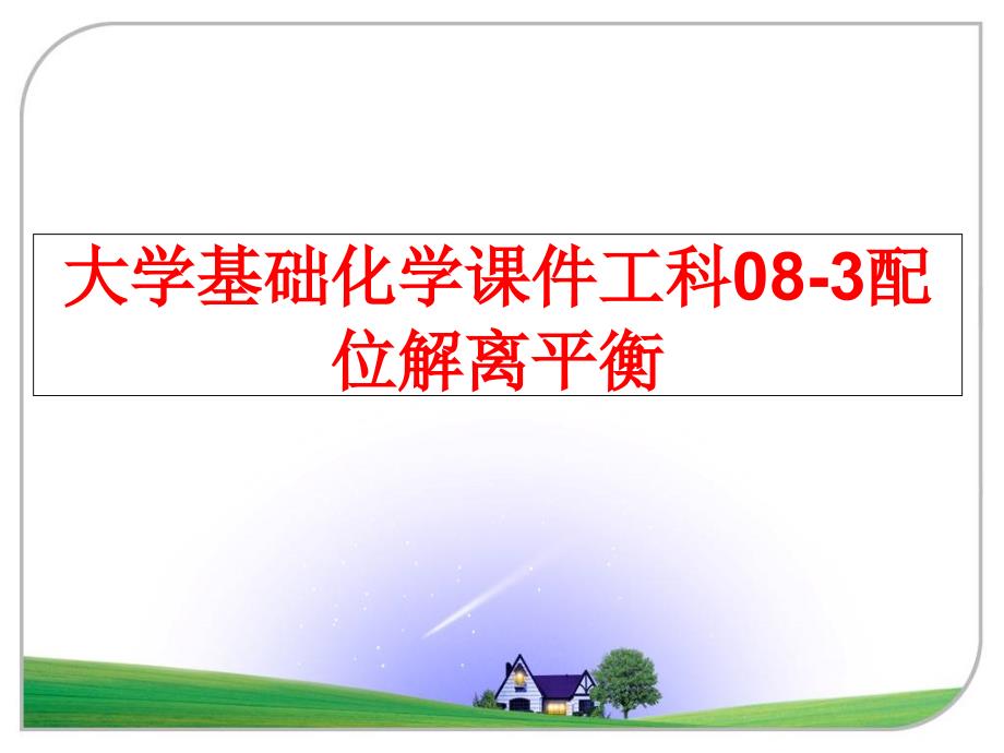 最新大学基础化学课件工科083配位解离平衡ppt课件_第1页