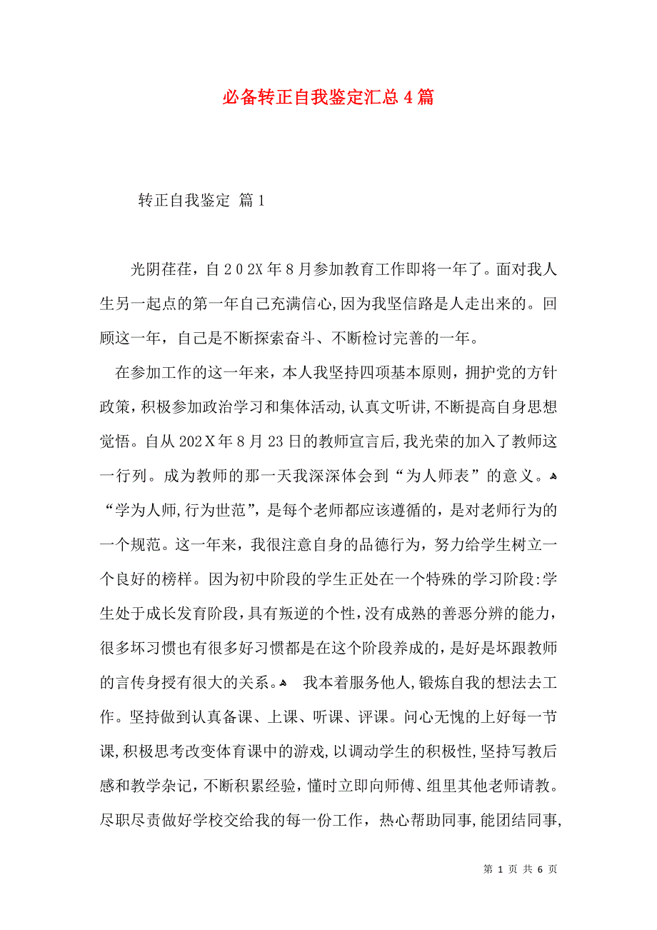 必备转正自我鉴定汇总4篇_第1页