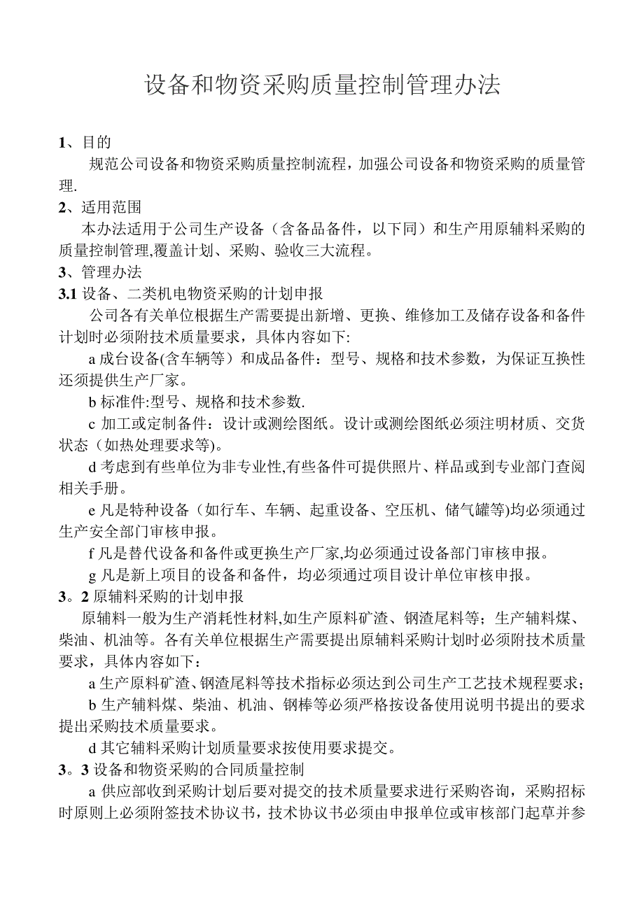 设备和物资采购质量控制管理办法_第1页