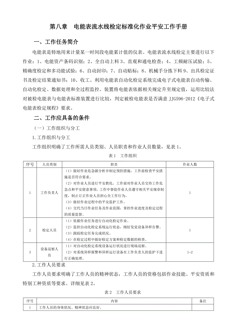 第八章--电能表流水线检定标准化作业安全工作手册_第1页