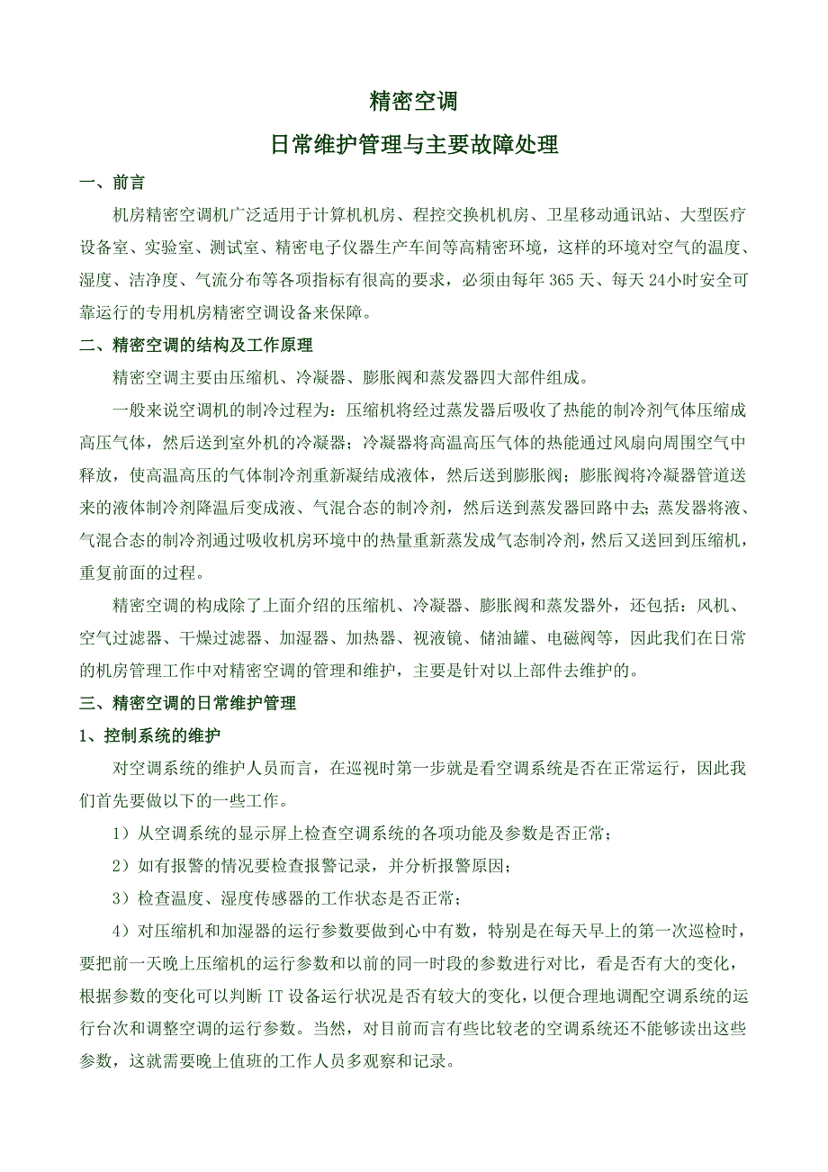 机房精密空调的日常维护与主要故障处理_第1页