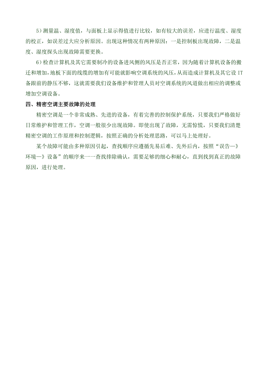 机房精密空调的日常维护与主要故障处理_第4页