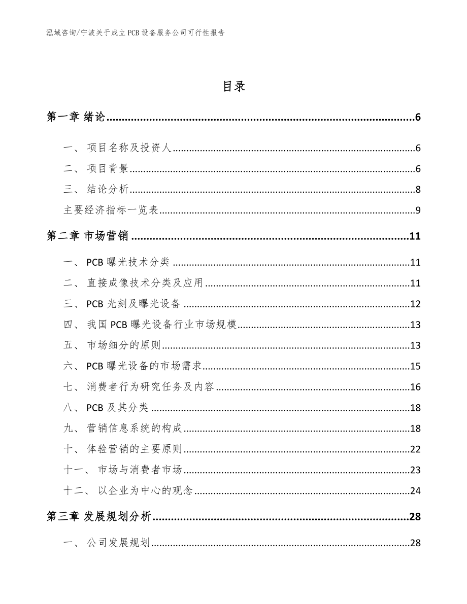 宁波关于成立PCB设备服务公司可行性报告参考模板_第2页