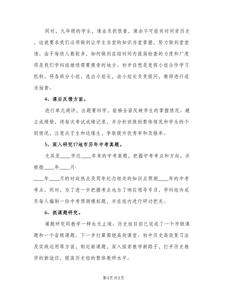 2023九年级历史教师的新学期工作计划（二篇）_第4页