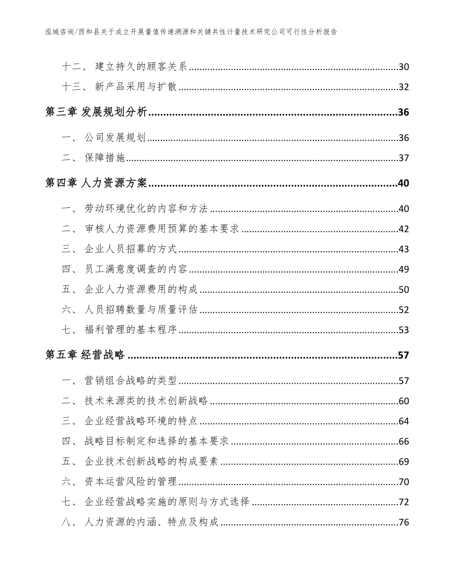 西和县关于成立开展量值传递溯源和关键共性计量技术研究公司可行性分析报告_参考模板_第2页