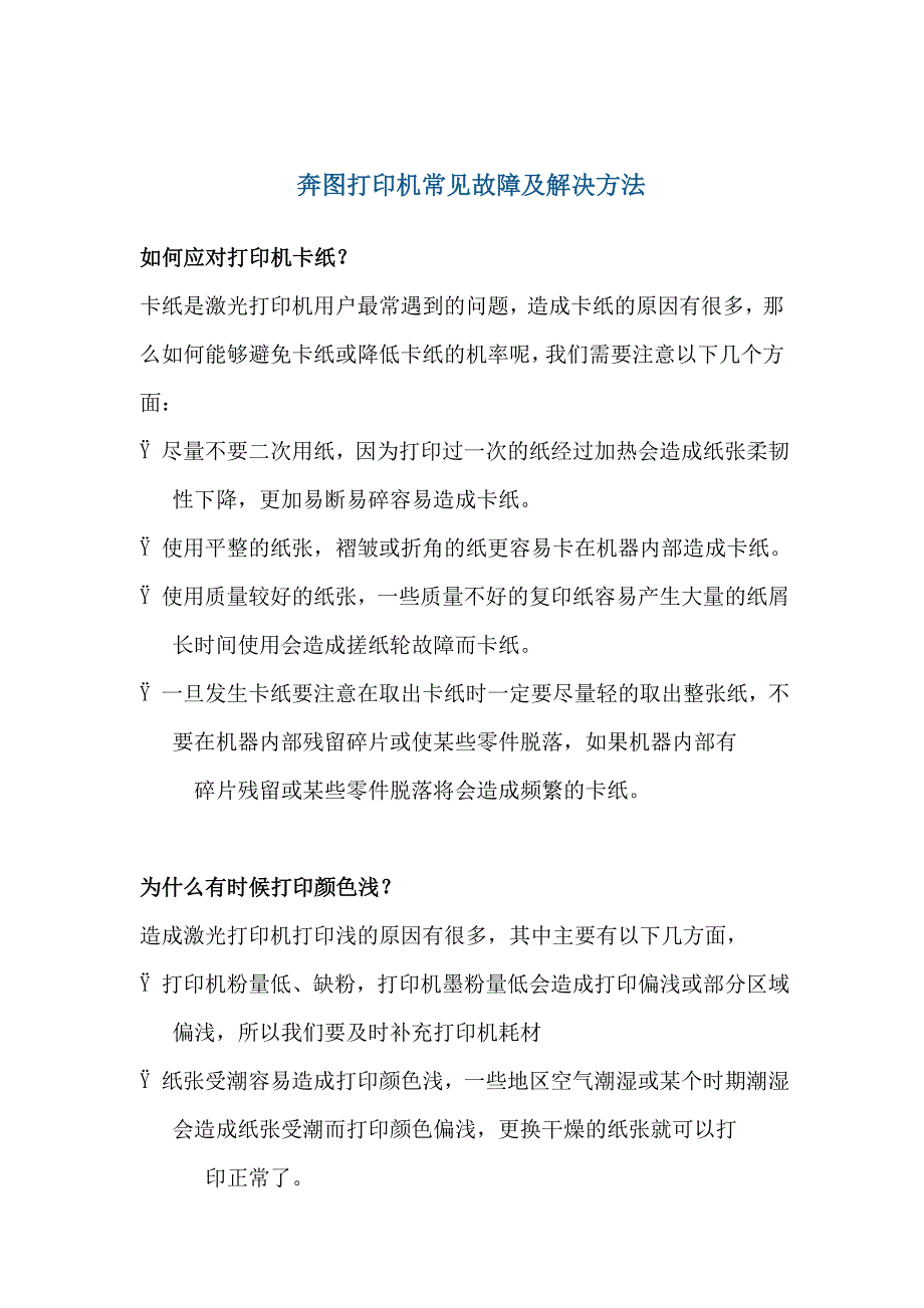 奔图打印机常见故障及解决方法_第1页