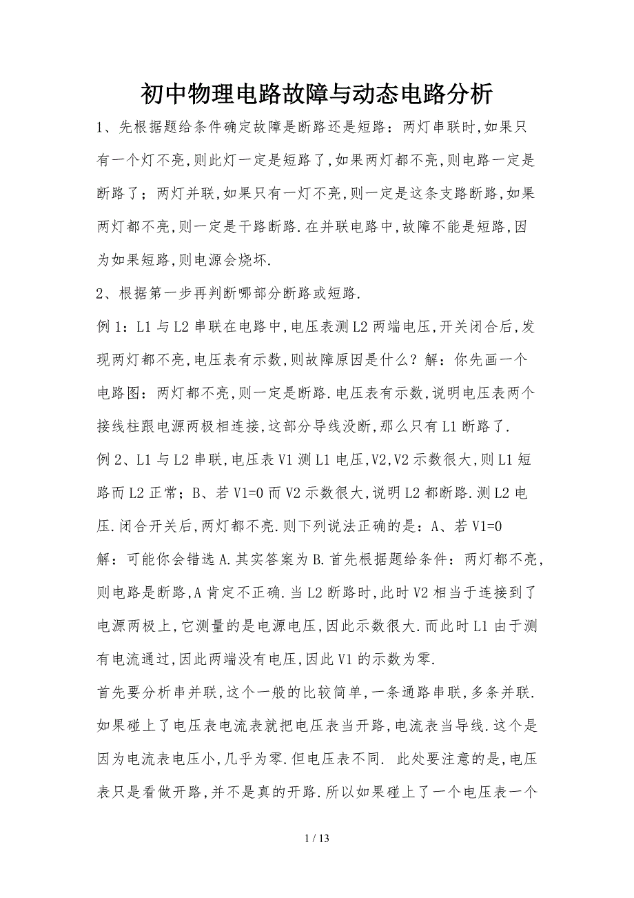 初中物理电路故障及动态电路分析解题技巧和经典题型(含详细标准答案)_第1页