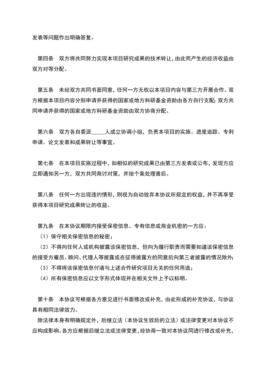 合作研究开发协议书.docx_第2页