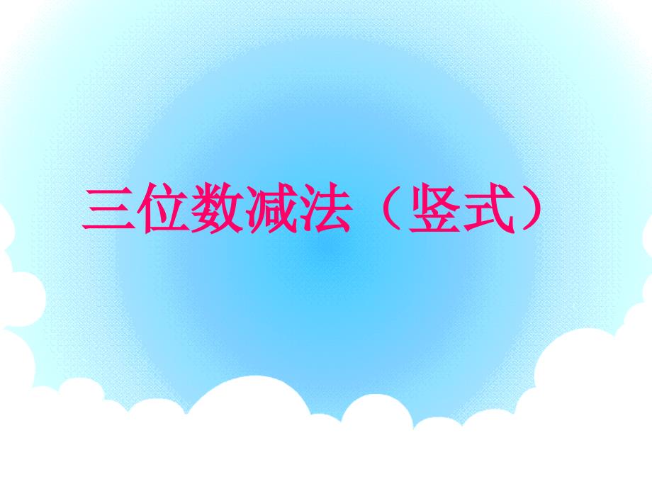 二年级下册数学课件4.4三位数减法沪教版1_第1页